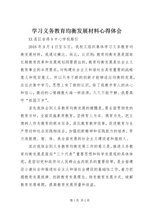 学习义务教育均衡发展材料心得体会 (4).docx