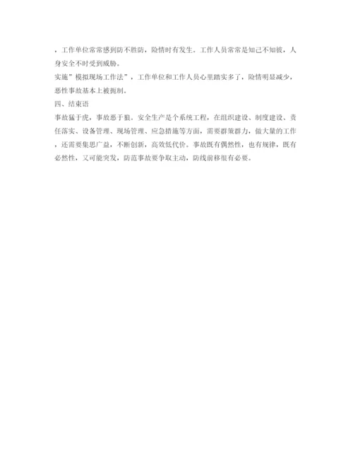【精编】《安全管理论文》之浅析电力安全事故的防范措施.docx