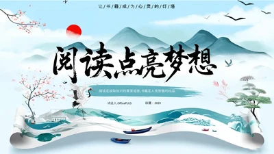 古风阅读点亮梦想读书分享会PPT模板