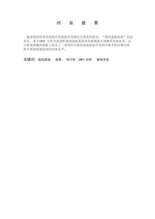 学年论文-我国虚拟旅游的分析与开发.docx