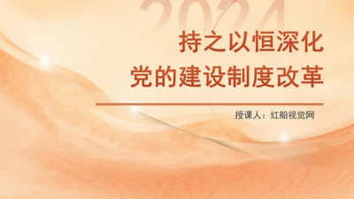 组织部学习贯彻党的二十届三中全会精神持之以恒深化党的建设制度改革PPT