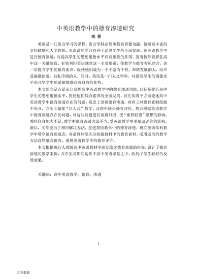 中英语教学中的德育渗透研究