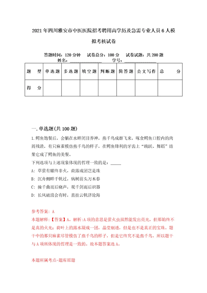 2021年四川雅安市中医医院招考聘用高学历及急需专业人员6人模拟考核试卷8