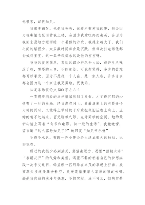 知足常乐议论文500字左右六篇.docx