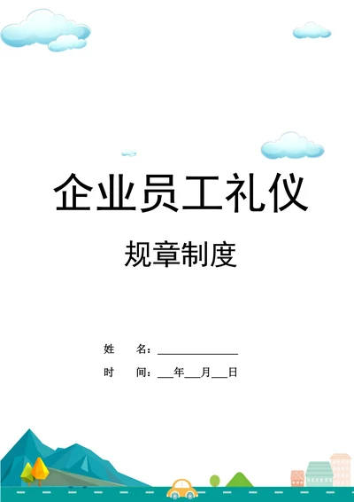 企业员工礼仪规章制度