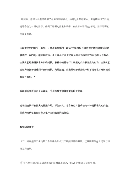 2023年中外新闻传播史笔记.docx