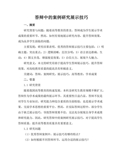 答辩中的案例研究展示技巧