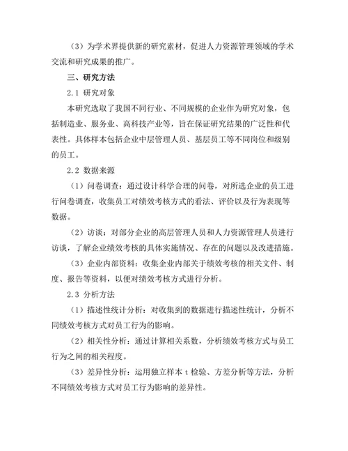 绩效考核方式对员工行为的影响研究