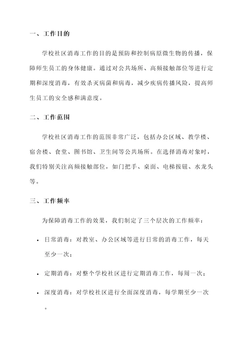 学校社区消毒工作总结汇报