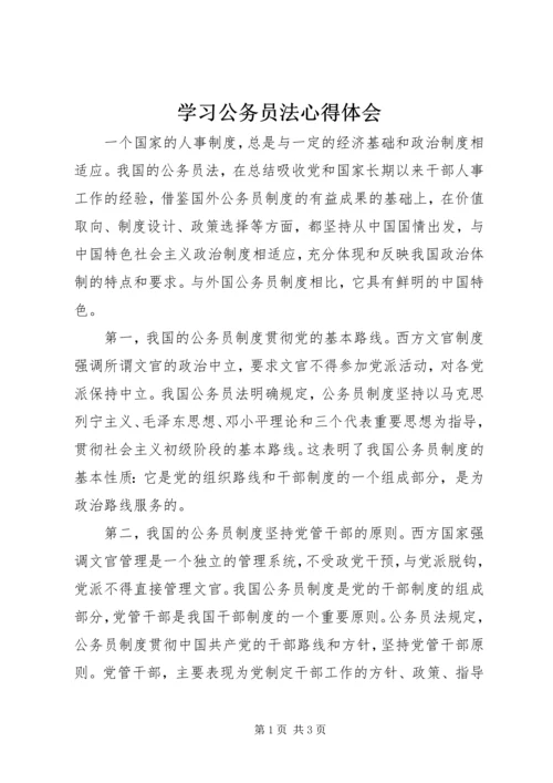 学习公务员法心得体会.docx