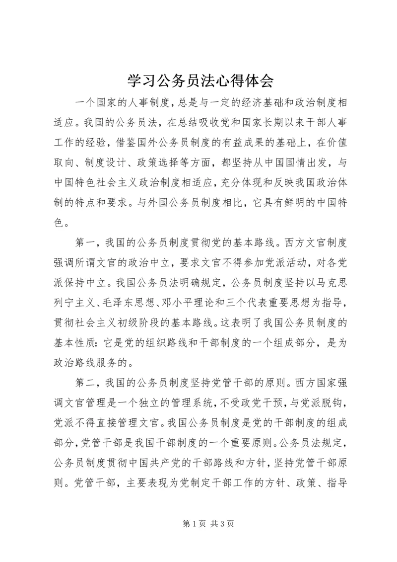 学习公务员法心得体会.docx