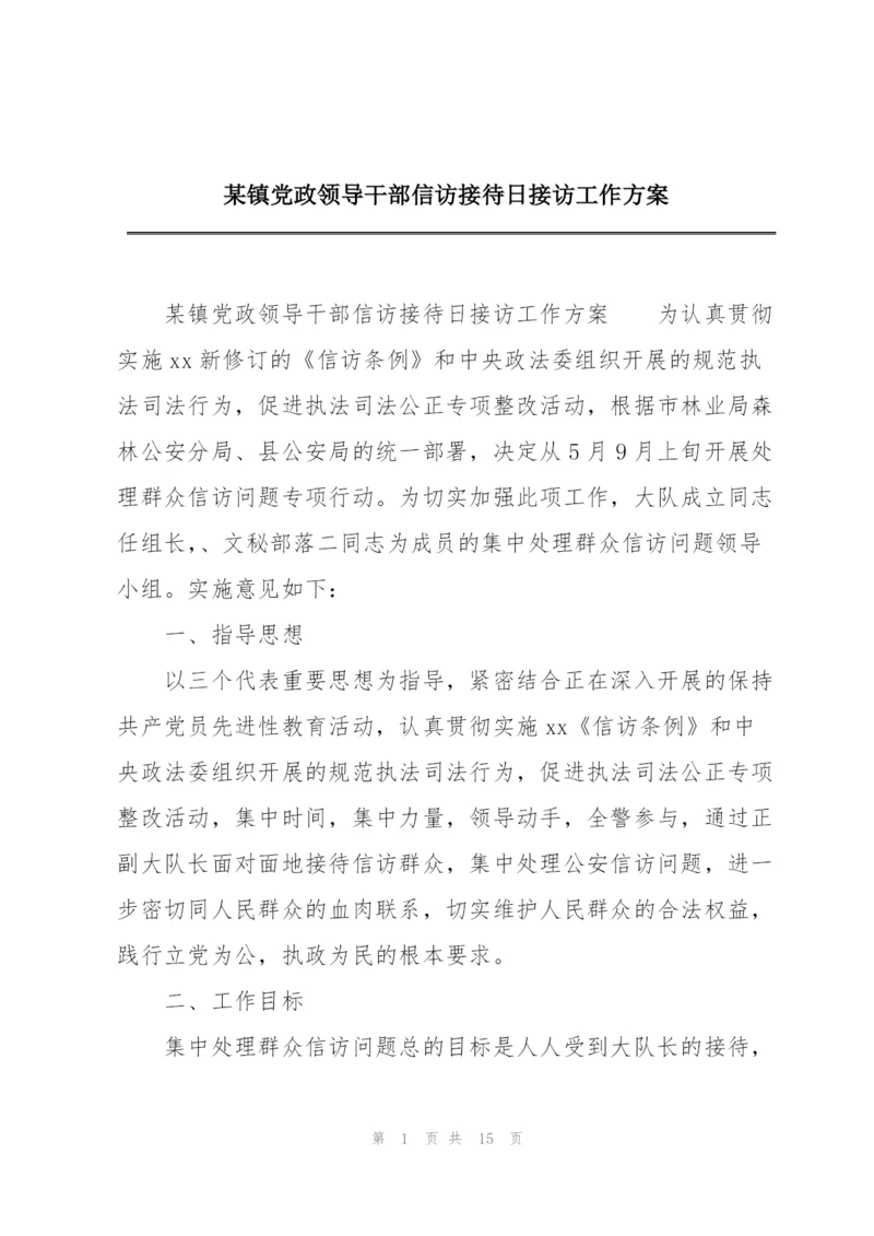 某镇党政领导干部信访接待日接访工作方案.docx