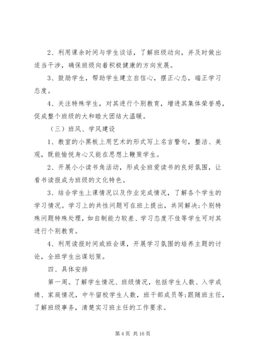 班主任实习工作计划3篇.docx