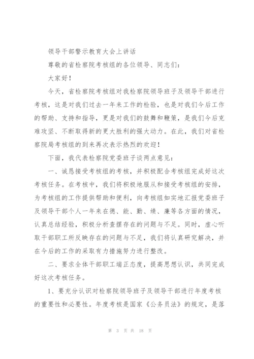 领导干部警示教育大会上讲话.docx