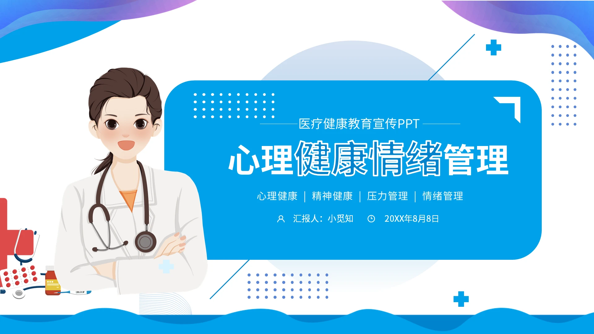 蓝色简约学生心理健康情绪管理培训PPT模板宣传PPT动态