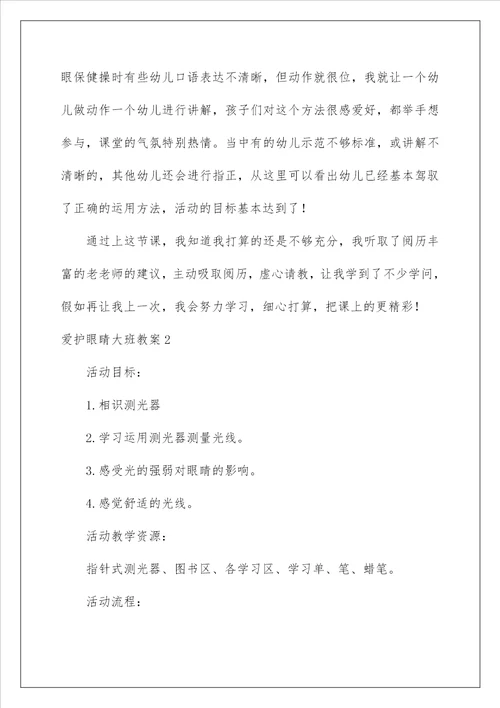 2022保护眼睛大班教案