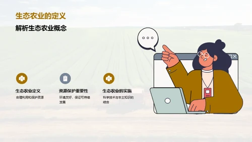 绿色投资 生态农业