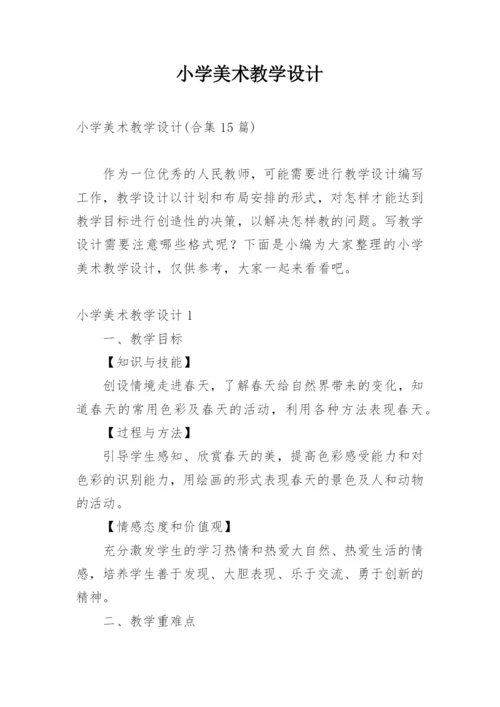 小学美术教学设计_9.docx