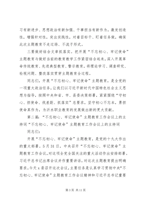 学校党支部“不忘初心、牢记使命”主题教育工作会议主持词.docx