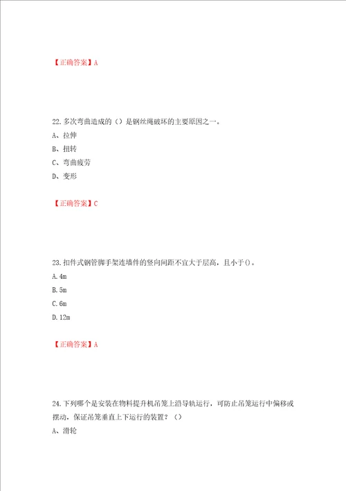 2022年建筑施工专职安全员安全员C证全国通用题库押题卷答案68