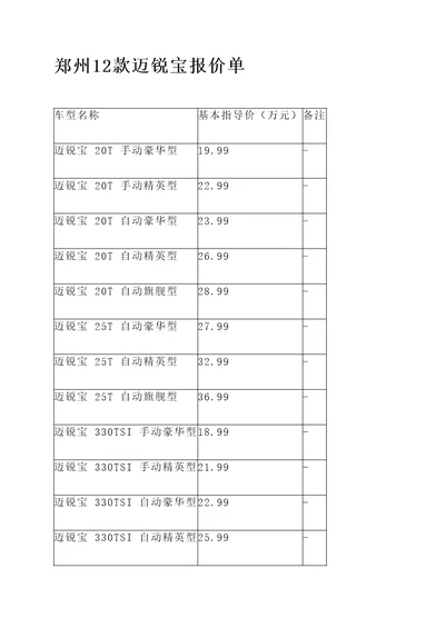 郑州12款迈锐宝报价单