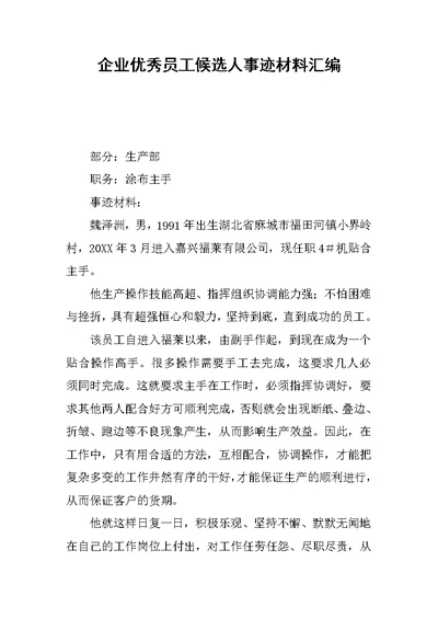 企业优秀员工候选人事迹材料汇编