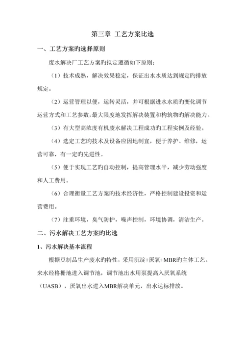 50吨每天豆制品废水处理初步标准设计专题方案.docx