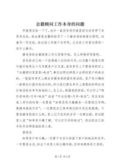 会籍顾问工作本身的问题 (4).docx