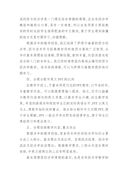 西方经济学双语教学研究论文.docx