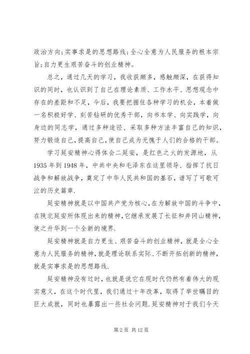 学习延安精神心得体会五篇.docx