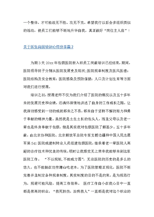 关于医生岗前培训心得分享（培训心得体会）