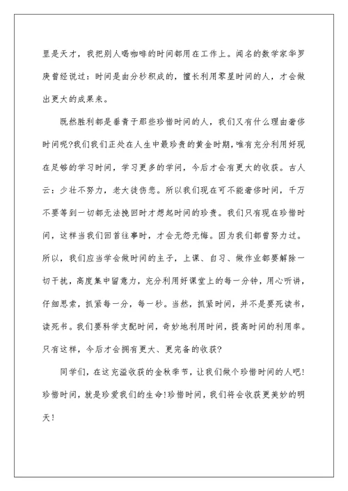 关于珍惜时间演讲稿精选范文