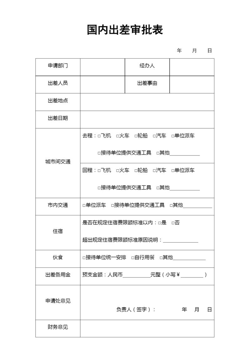 国内出差审批表.docx