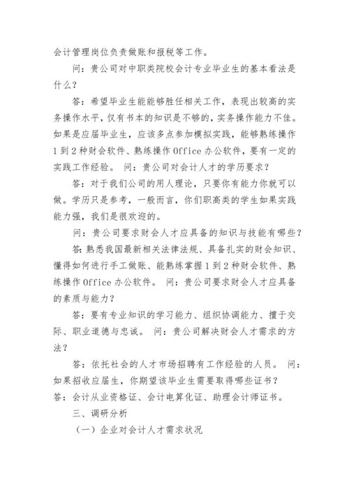 会计专业调查报告（精选6篇）.docx