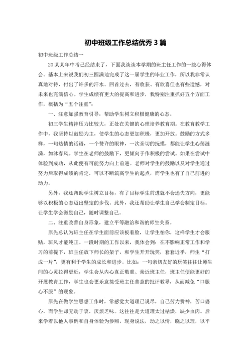 初中班级工作总结优秀3篇.docx