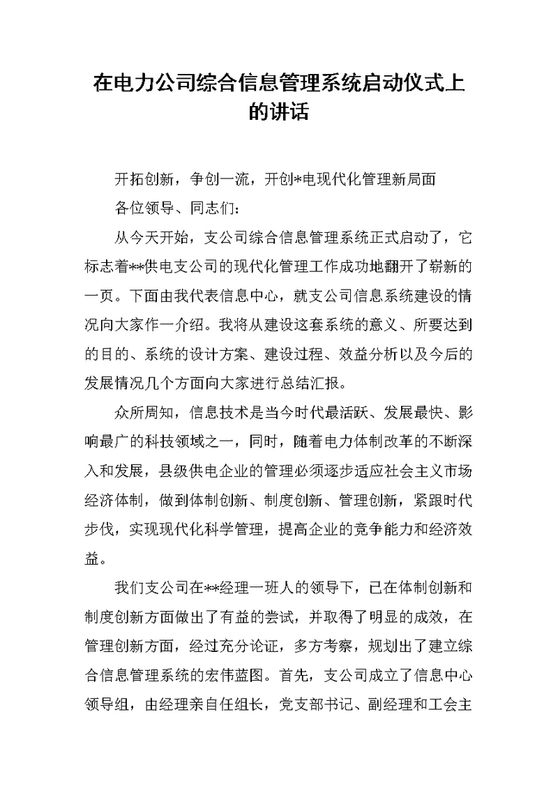 在电力公司综合信息管理系统启动仪式上的讲话