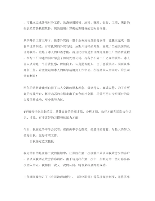 精编销售自我鉴定参考范文应该怎么写.docx