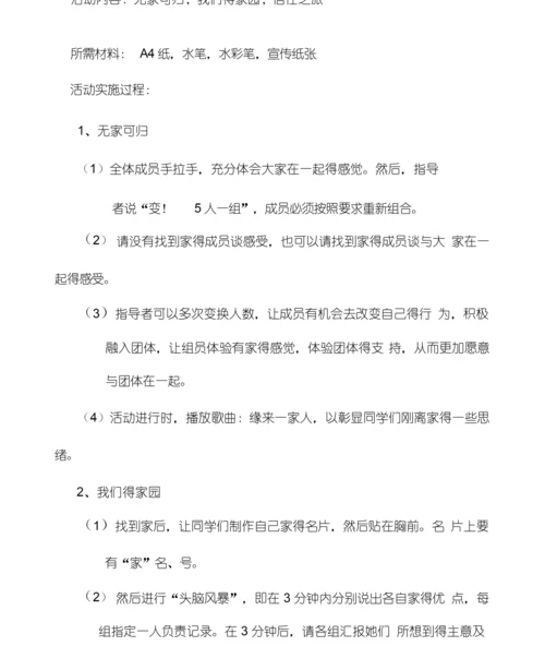 新生适应团体心理辅导的活动设计.docx