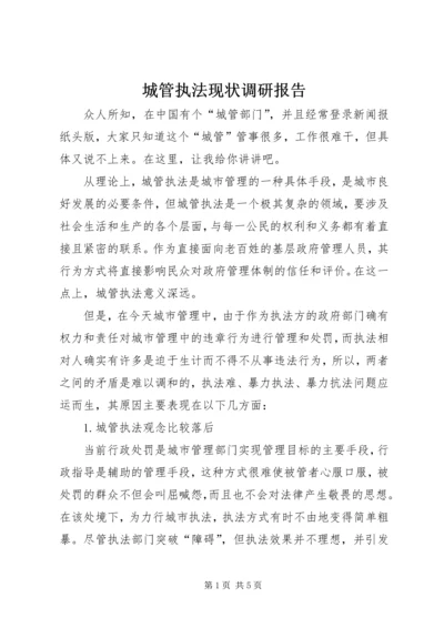 城管执法现状调研报告 (2).docx