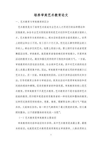 培养审美艺术教育论文