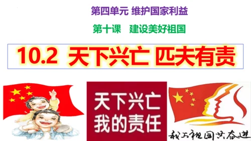 【新课标】10.2 天下兴亡匹夫有责 课件（24张PPT）
