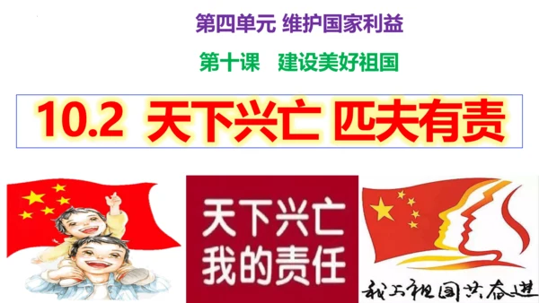 【新课标】10.2 天下兴亡匹夫有责 课件（24张PPT）