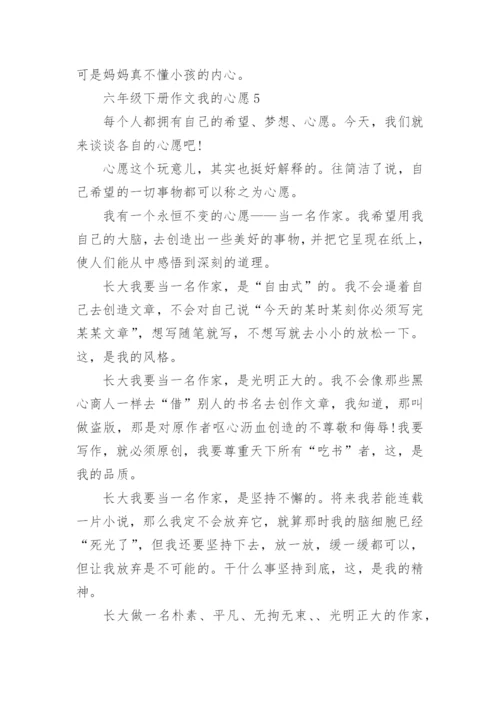 六年级下册作文我的心愿10篇精选.docx
