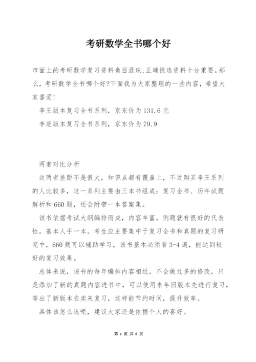 考研数学全书哪个好.docx