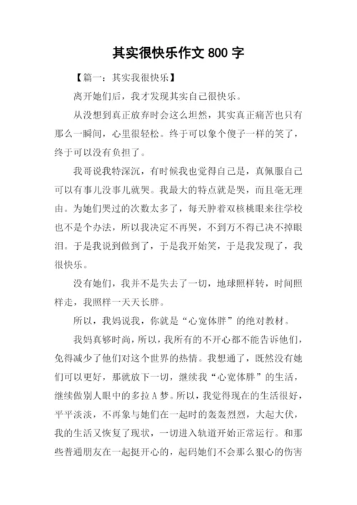 其实很快乐作文800字.docx