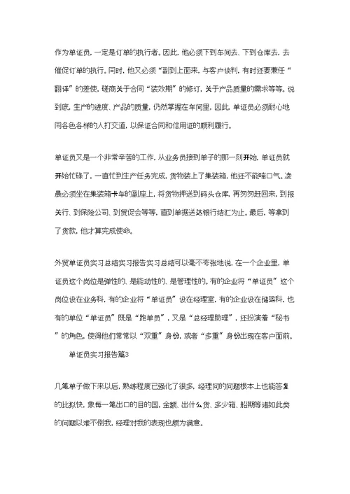 单证员实习报告汇编六篇