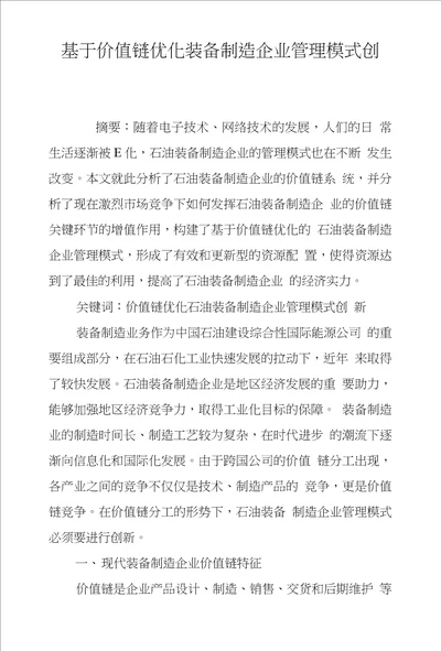 基于价值链优化装备制造企业管理模式创新