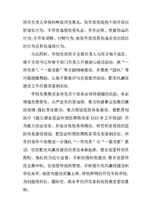 XX教师个人党风廉政建设自查报告范文