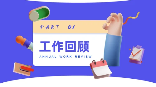 3D拟物态年终总结工作汇报通用PPT模板