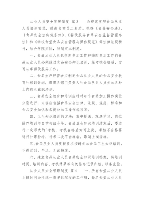 从业人员安全管理制度_4.docx